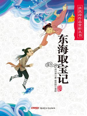 cover image of 东海取宝记 (Treasure Hunting in the East Sea)